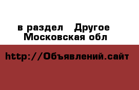  в раздел : Другое . Московская обл.